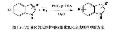 PtC催化的无保护的吲哚催化氢化.jpg