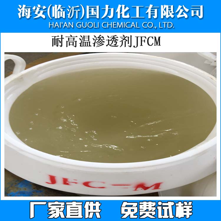 耐高温渗透剂JFC-M