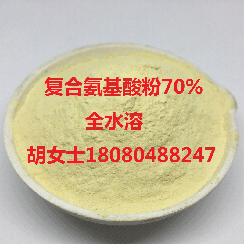 复合氨基酸粉70粉（肥料），氨基酸粉70%，氨基酸粉生产商