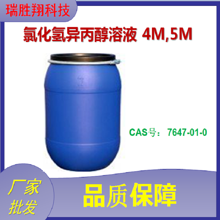 氯化氢异丙醇溶液 4M,5M（20%）