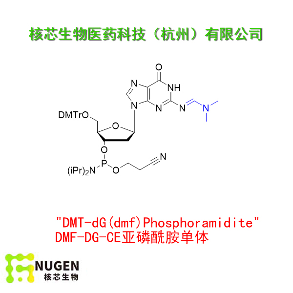 DMF-DG-CE亚磷酰胺单体  工厂大货