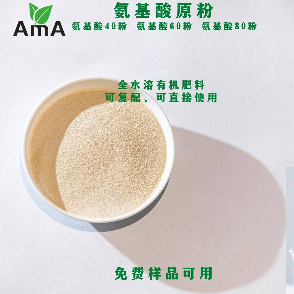 农用复合氨基酸原粉40%-80%