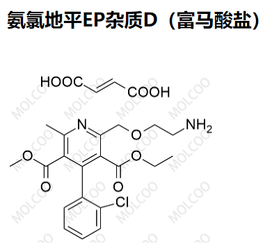 2138811-33-1   氨氯地平EP杂质D（富马酸盐）