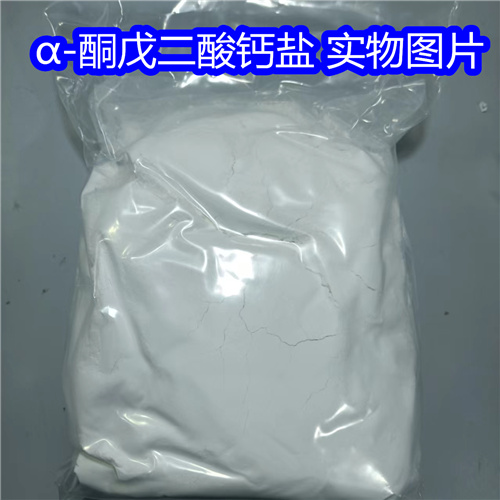  α-酮戊二酸钙盐 含量99%  现货供应  厂家直发    