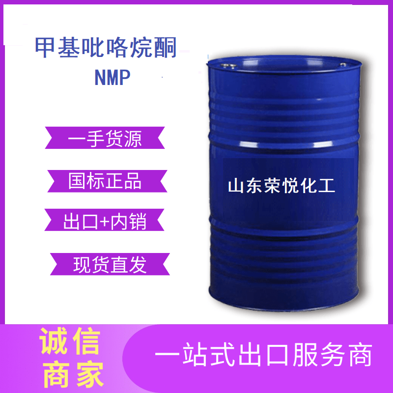 国标电子级N-甲基吡咯烷酮现货供应电子级NMP出口