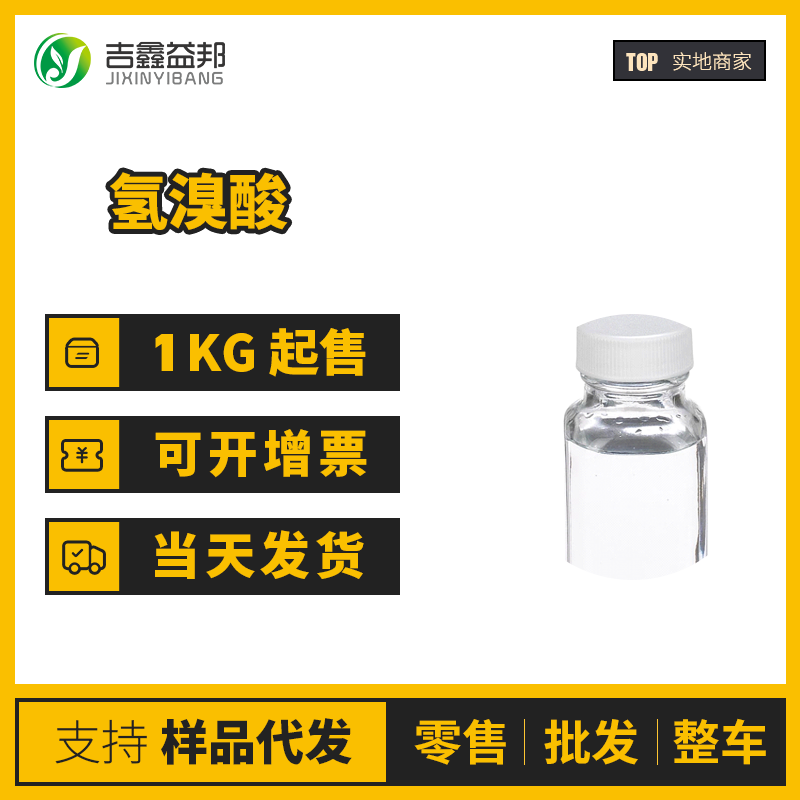 氢溴酸 工业级 中间体 溴化氢 10035-10-6 桶装液体