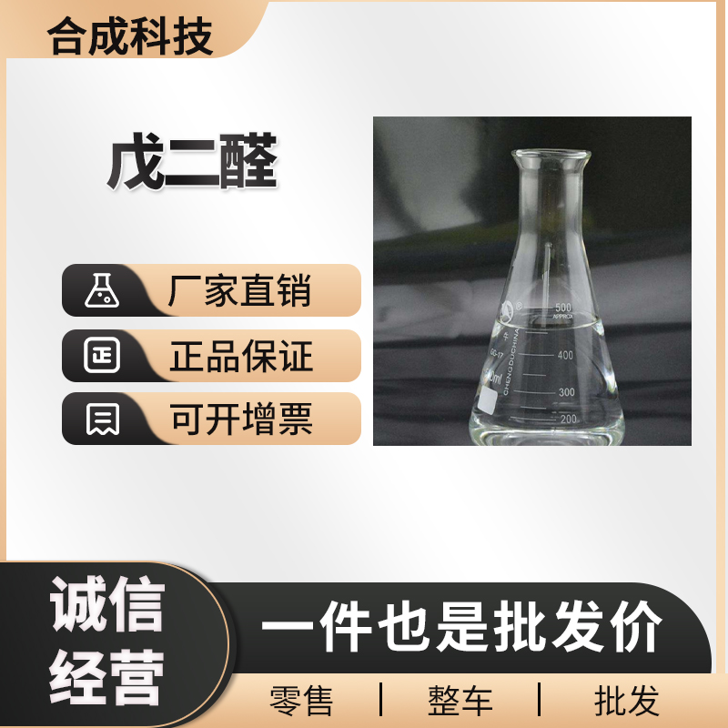 戊二醛 工业级 合成材料助剂 111-30-8