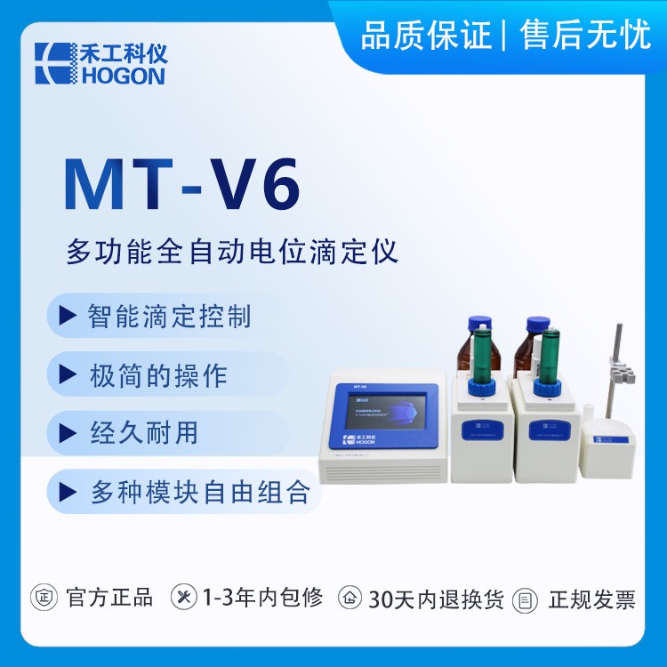 禾工科仪 MT-V6 多功能全自动电位滴定仪 多种滴定模式