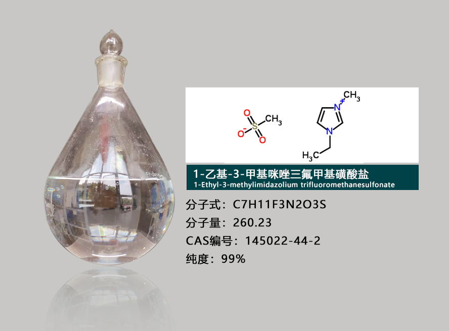 1-乙基-3-甲基咪唑三氟甲基磺酸盐介绍