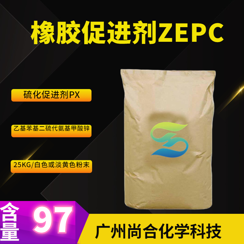 尚合 橡胶促进剂ZEPC 硫化促进剂PX 乙基苯基二硫代氨基甲酸锌 14634-93-6