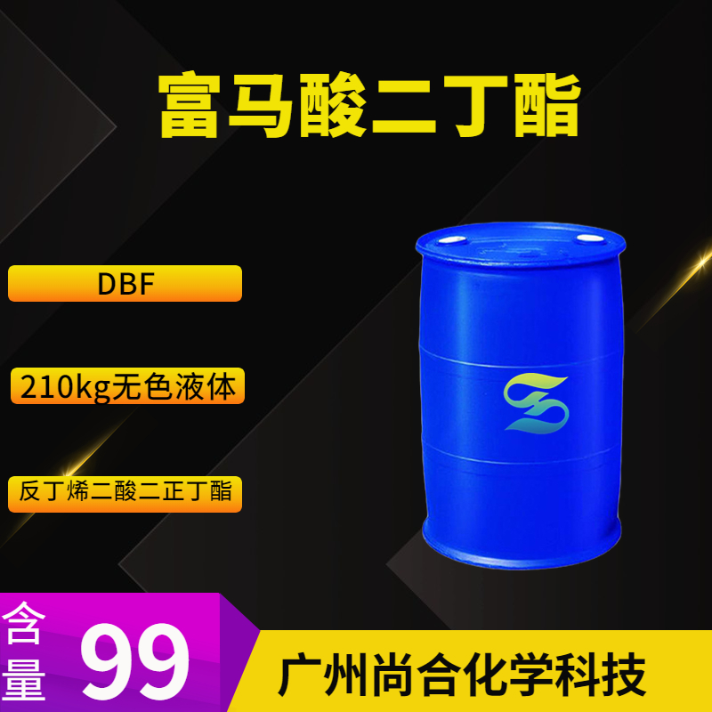 尚合 富马酸二丁酯 DBF 105-75-9