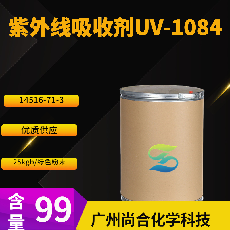尚合 紫外线吸收剂UV-1084