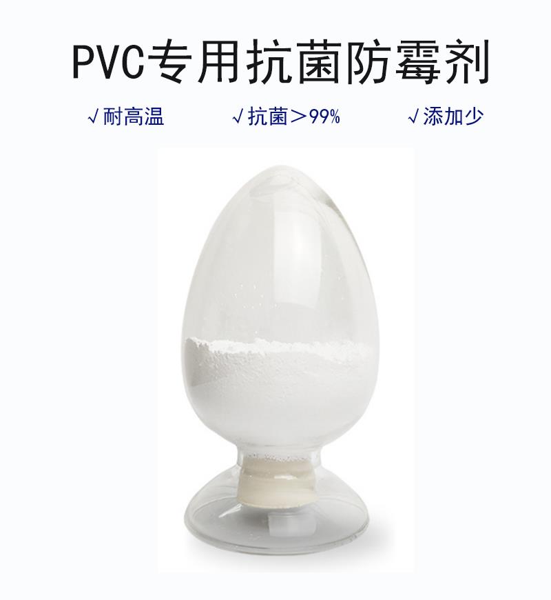PVC防霉剂.png