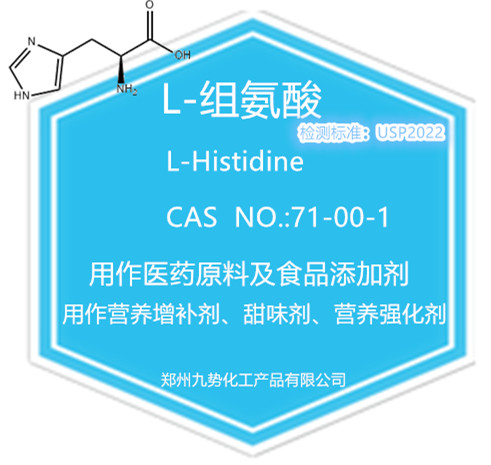 L组氨酸  CAS：71-00-1