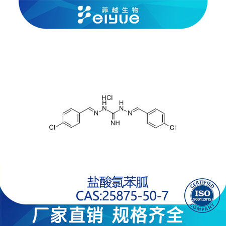 盐酸氯苯胍原料99高纯粉--菲越生物