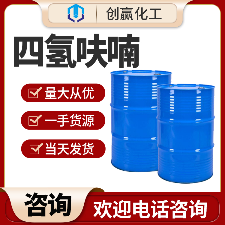 现货销售四氢呋喃 工业级四氢呋喃  桶装 180kg一桶 当天发货 