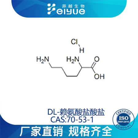 DL-赖氨酸盐酸盐原料99%高纯粉--菲越生物