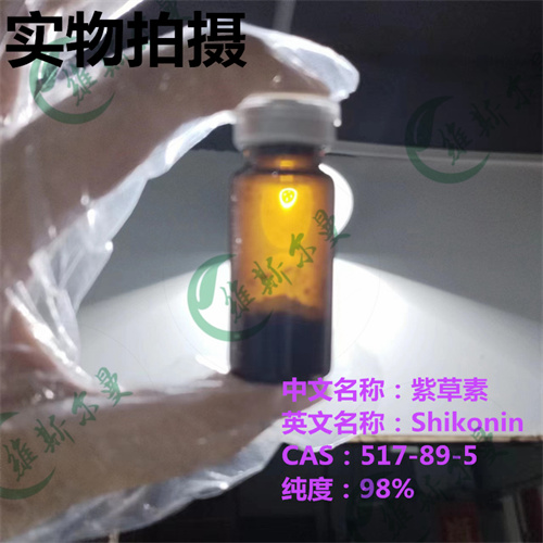 紫草素-为紫草药材植物提取-纯度98%-小分子抑制剂