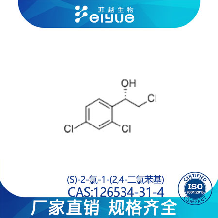(S)-2-氯-1-(2,4-二氯苯基)原料99%高纯粉--菲越生物