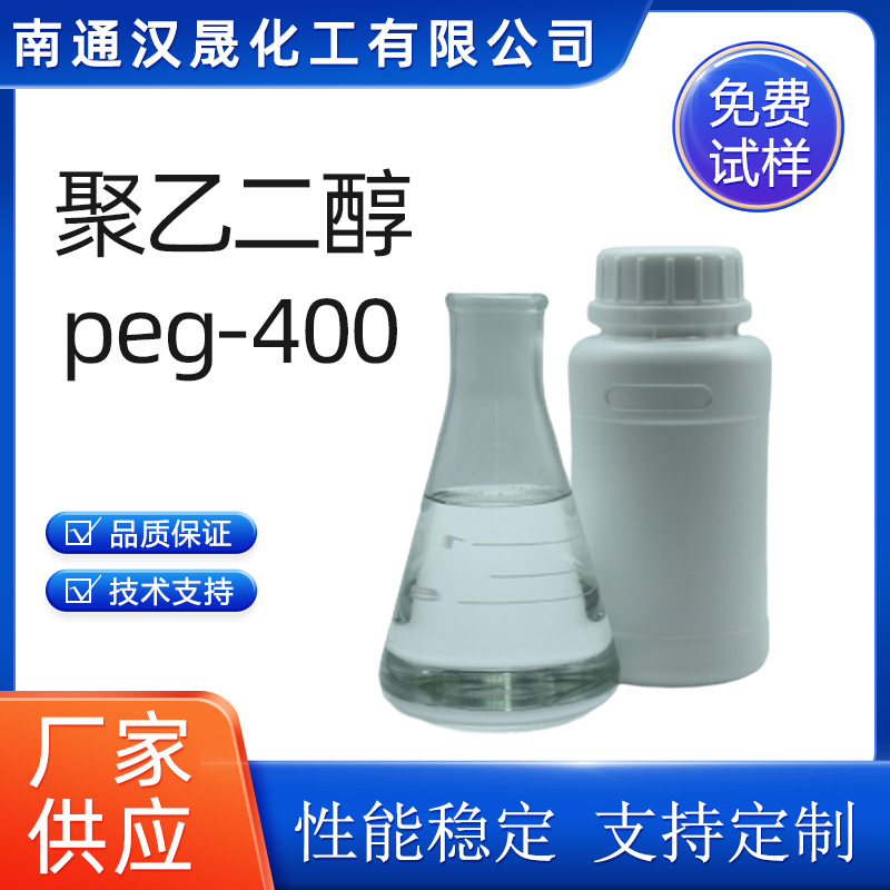 汉晟化工 聚乙二醇400 PEG400 乳化剂 厂家供应 免费试样