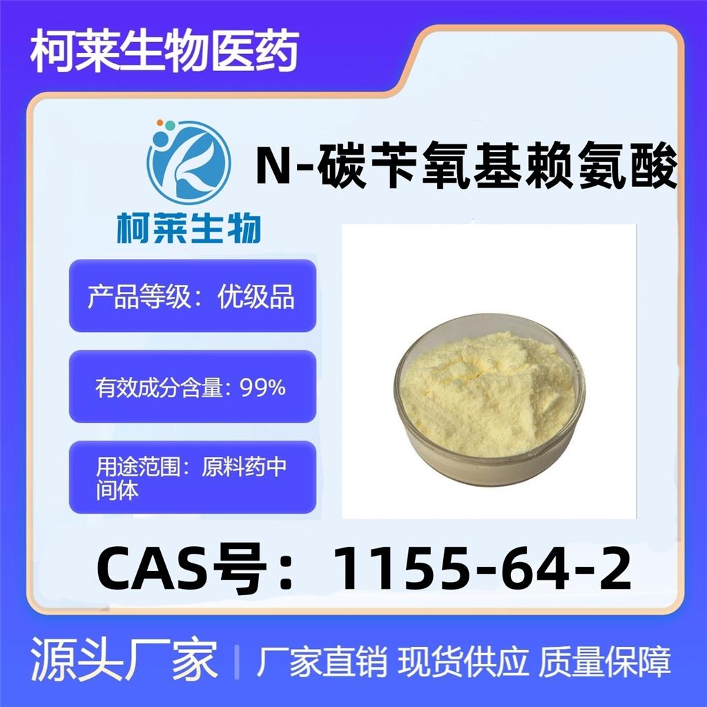 N-碳苄氧基赖氨酸，N6-Cbz-L-赖氨酸，1155-64-2，E-苄氧羰基-L-赖氨酸，原料