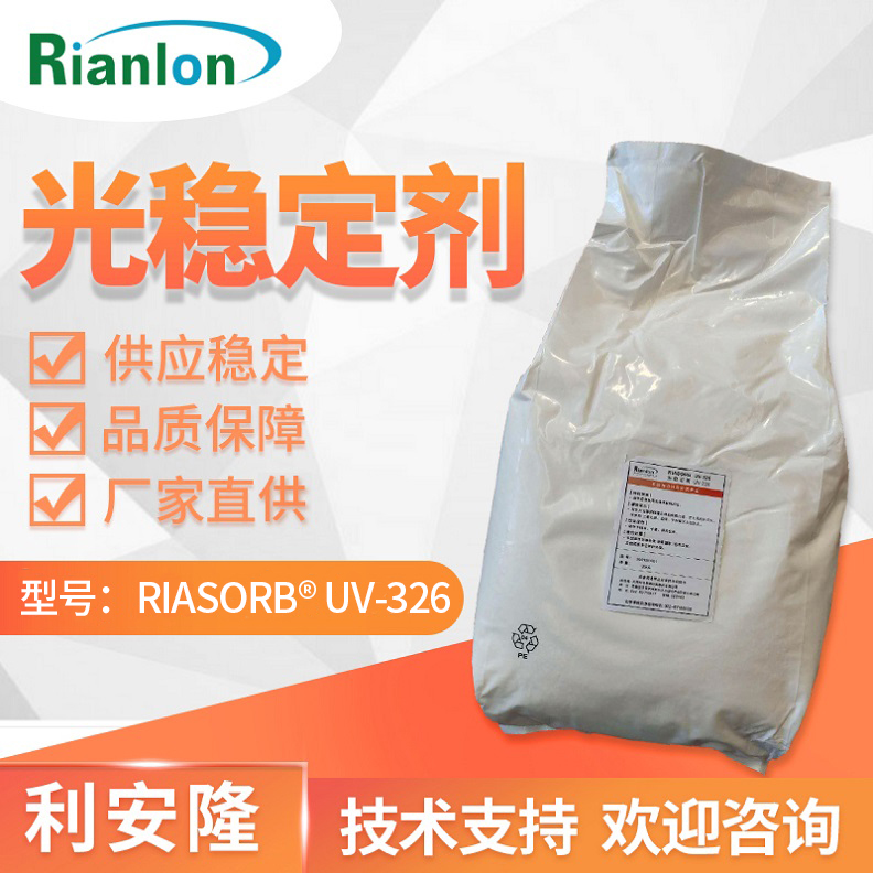 利安隆UV-326 用于聚烯烃  紫外线吸收剂高温下挥发性低防热降解
