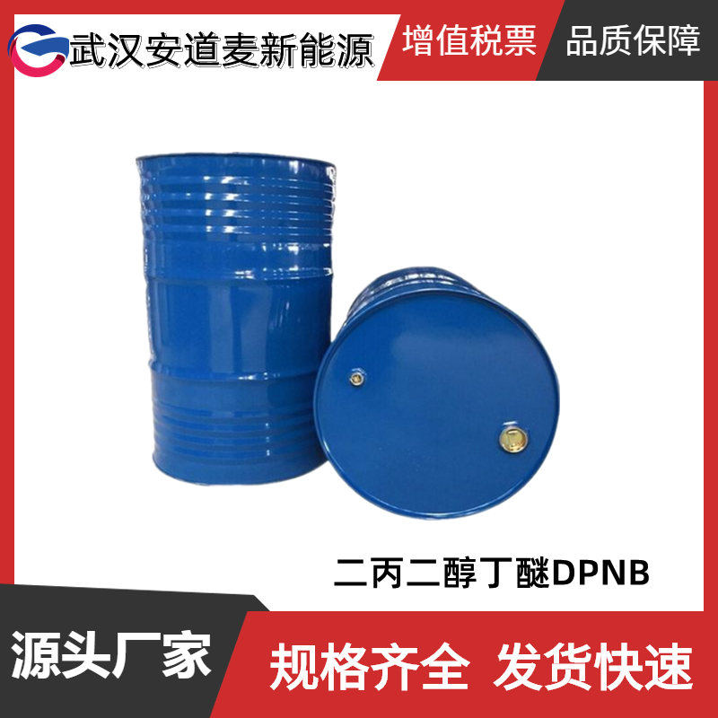  二丙二醇丁醚DPNB 工业级 含量98%以上 冲洗剂 涂料溶剂