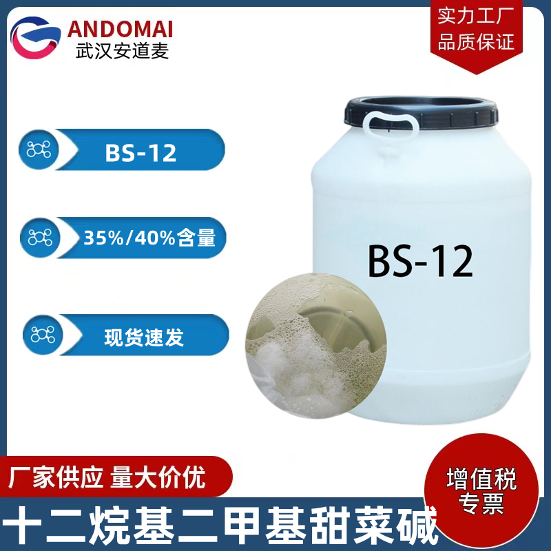 十二烷基二甲基甜菜碱 BS-12 工业级 国标 两性离子表面活性剂 