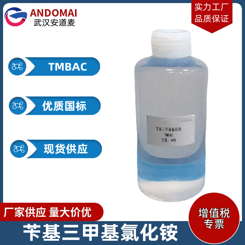 三甲基苄基氯化铵 工业级 国标 用作乳化剂和阻聚剂