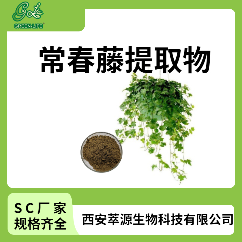常春藤甙C 植物提取物 化工原料 西安萃源生物