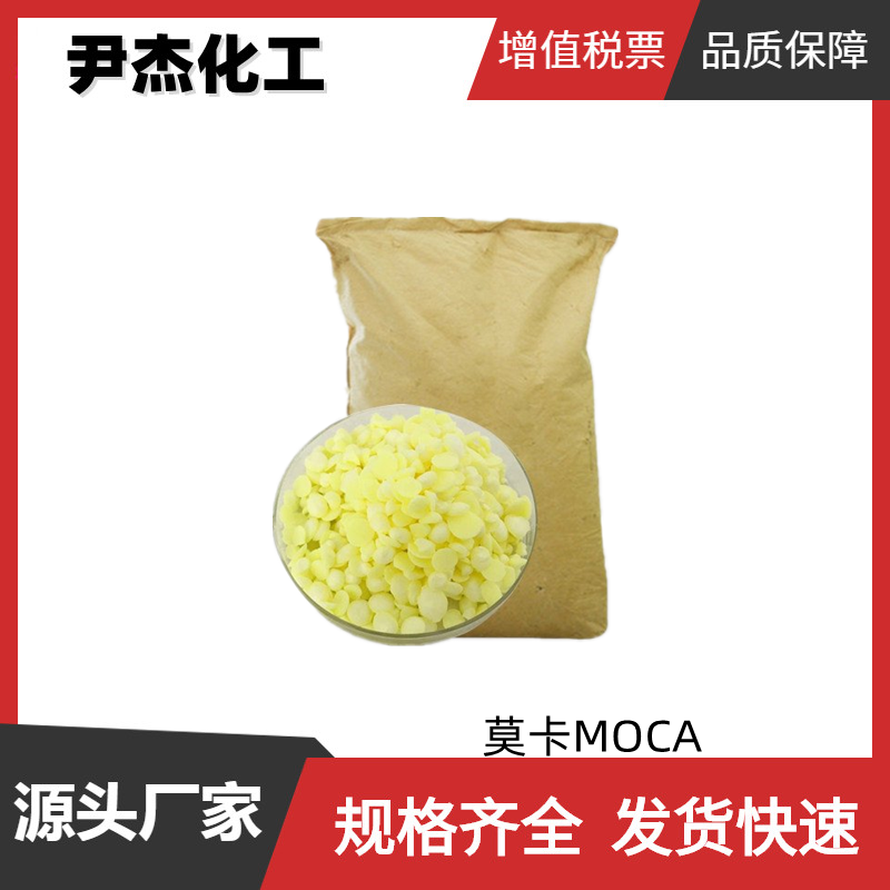 聚氨酯橡胶硫化剂 莫卡MOCA 国标99% 工业级 交联剂 固化剂
