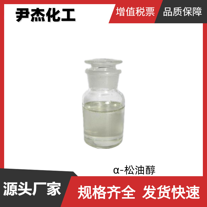 α-松油醇 香料级 国标 含量99% 松脂醇 花香型香精 98-55-5