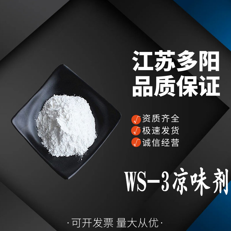 现货供应 WS-3凉味剂  N-乙基-对薄荷基-3-甲酰胺