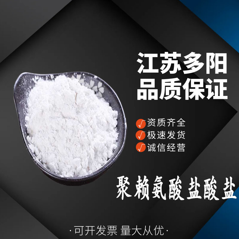 聚赖氨酸盐酸盐，99%高含量，食品级，CAS NO:25988-63-0