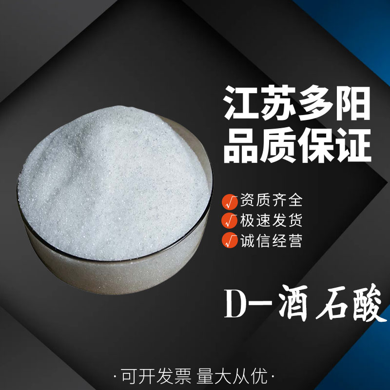 D-酒石酸，生产厂家，营养强化剂，CAS号: 147-71-7