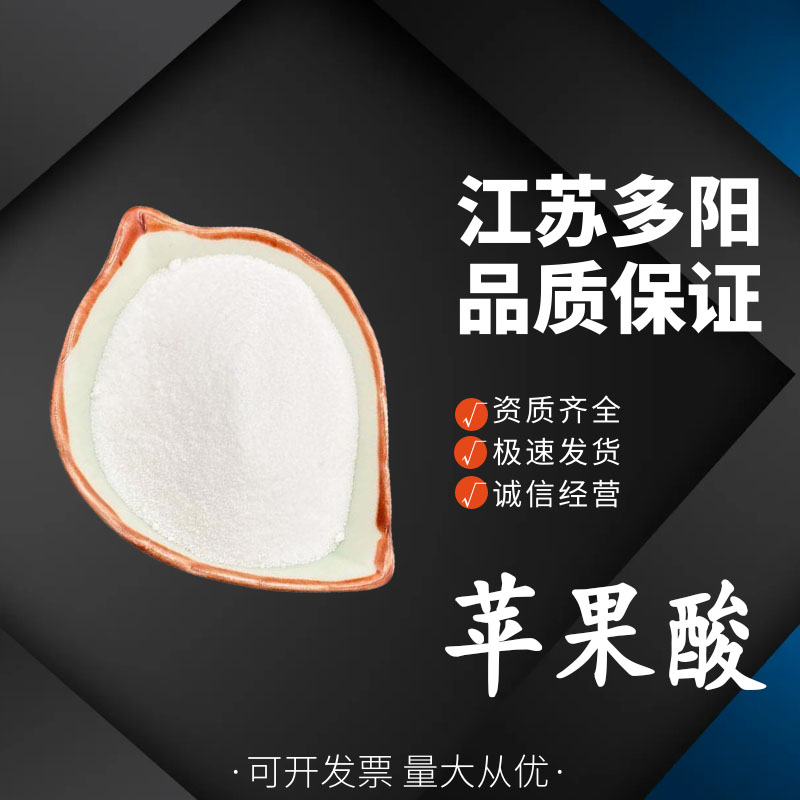 L-苹果酸，生产厂家，营养强化剂，97-67-6