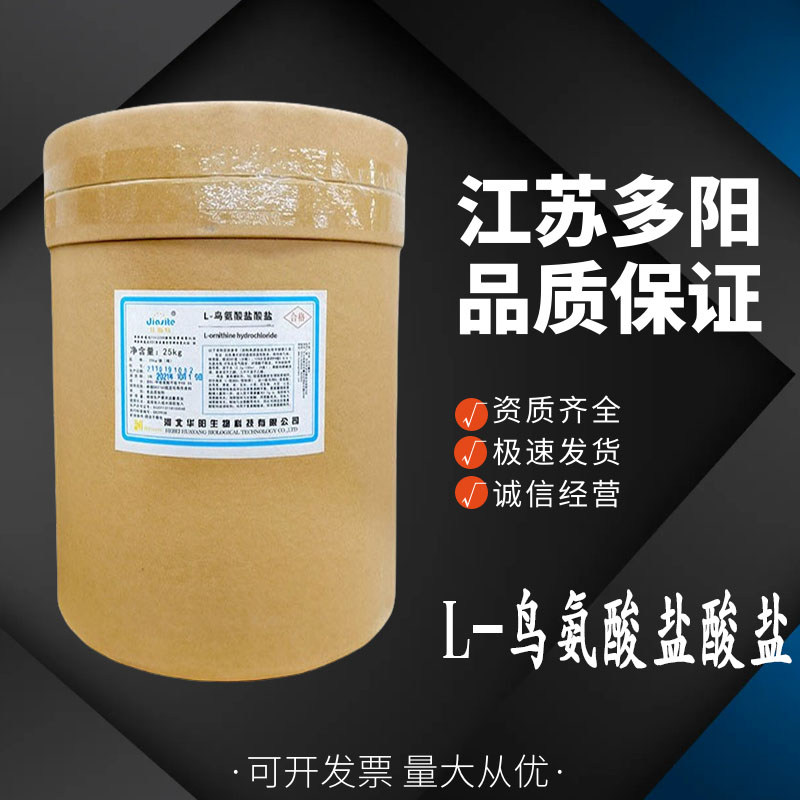 L-鸟氨酸盐酸盐，生产厂家，营养强化剂，3184-13-2