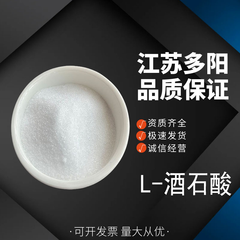 L-酒石酸，生产厂家，营养强化剂，87-69-4