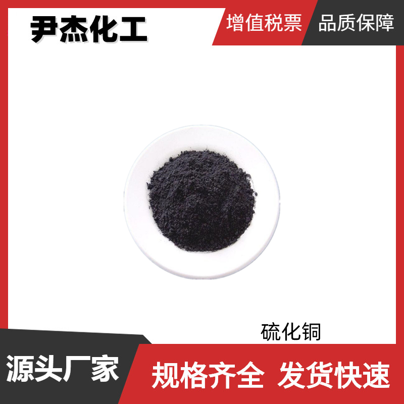 硫化铜 工业级 国标 含量99% 笔油着色 催化剂 规格齐全