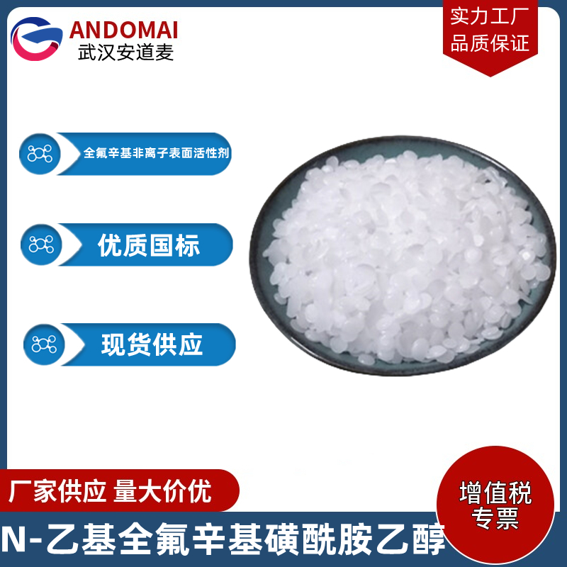 N-乙基全氟辛基磺酰胺乙醇 工业级 国标 有机合成