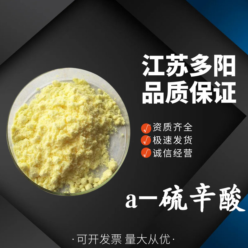 a-硫辛酸 黄色粉末 1kg起订 食品级添加剂
