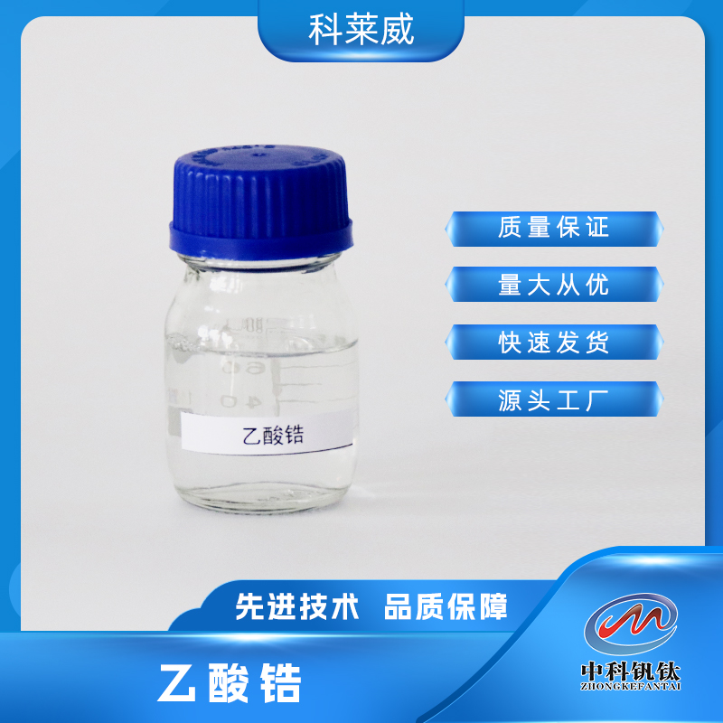 乙酸锆醋酸锆中科钒钛 7585-20-8 99%分析纯级量大优惠