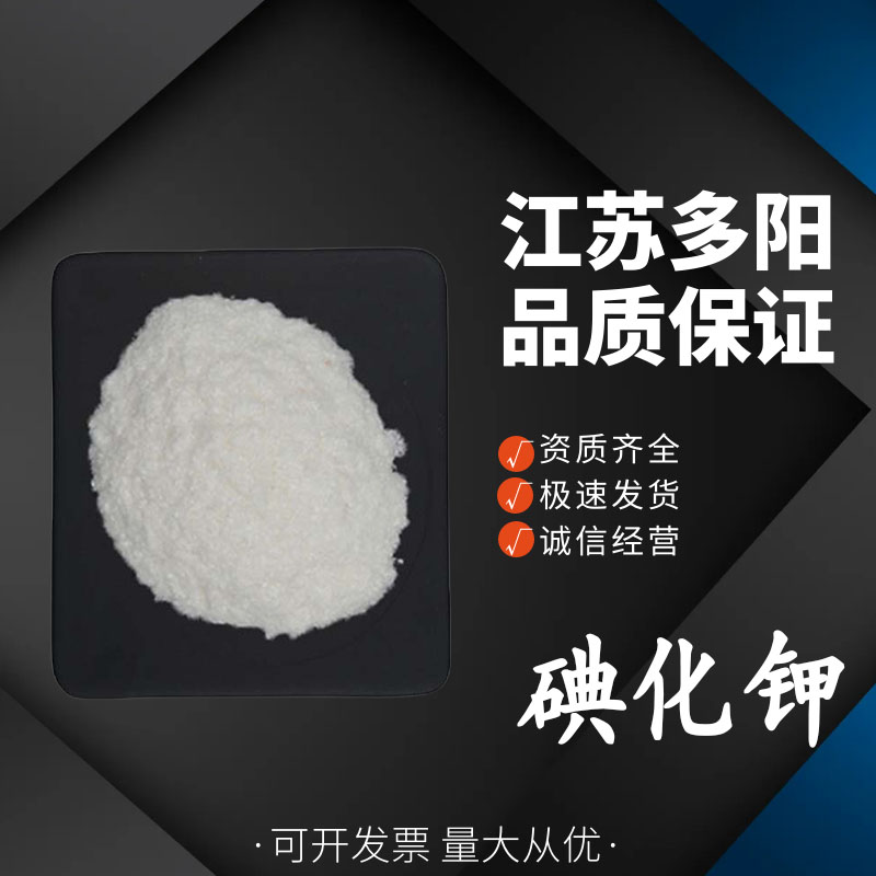 碘化钾工业级 白色结晶粉末 高含量99%7681-11-0