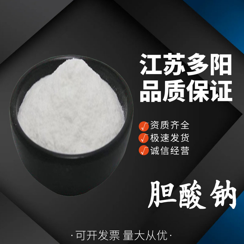 胆酸钠 食品级 白色粉末状 食用添加剂 高含量