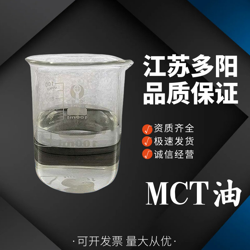 MCT油 食品级辛癸酸甘油酯 中链甘油三酯mct油