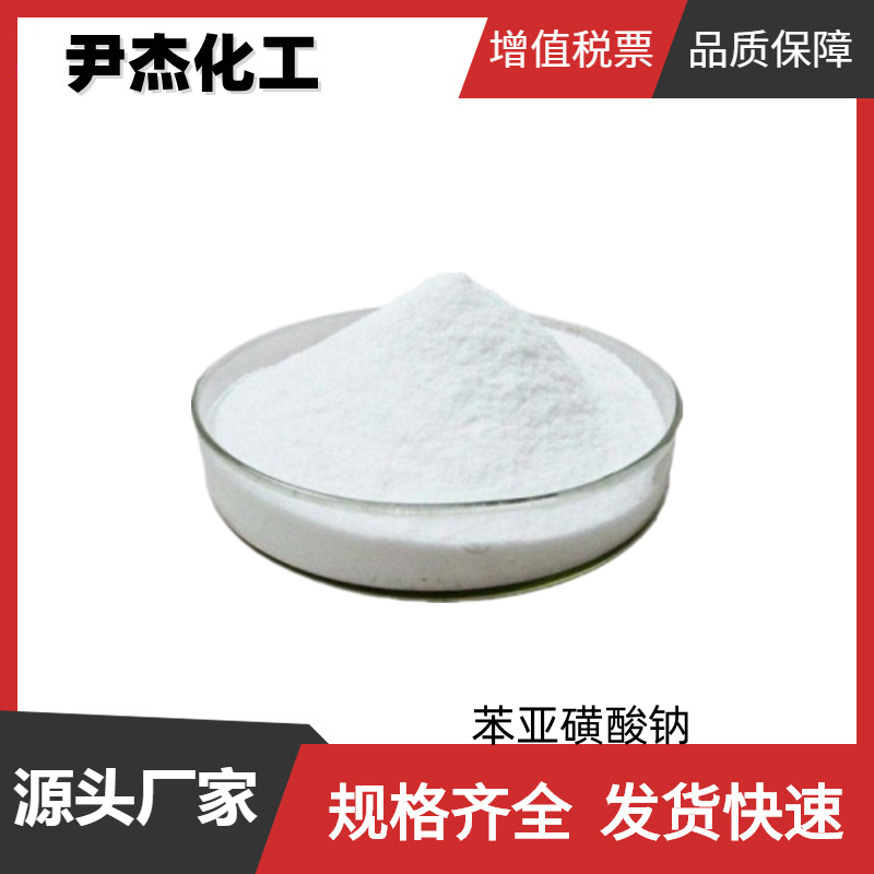 苯亚磺酸钠 工业级 国标95% 粘合增强剂 增塑剂 改性剂