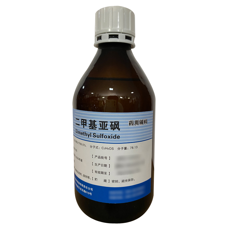 二甲基亚砜（药用辅料）中国药典2020版 有CDE备案