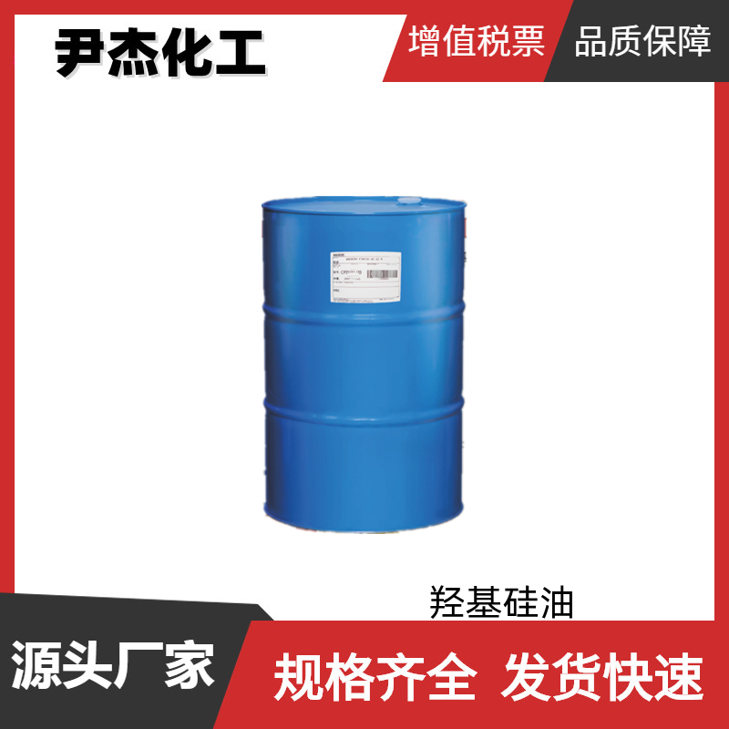 羟基硅油 线性体硅油 PMX-0156 工业级 塑料润滑剂 表面活性剂