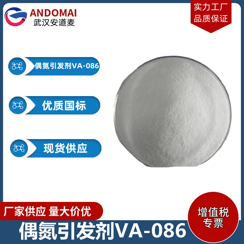 偶氮引发剂VA-086 工业级 国标 有机合成