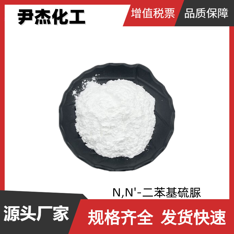 N,N'-二苯基硫脲 工业级 国标99% 橡胶硫化促进剂 浮选剂